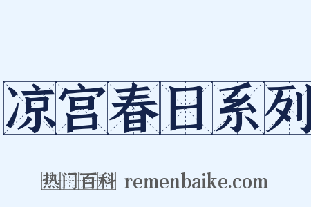 凉宫春日系列是什么意思的图片